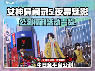 女神异闻录夜幕魅影💥公测福利大曝光🎉截图1
