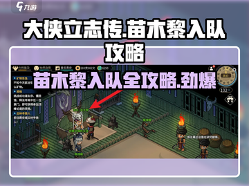 《大侠立志传》苗木黎入队攻略💡🔥截图1