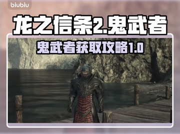 龙之信条2⚡鬼武者获取攻略🔥玩家必看！截图1