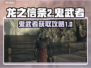 龙之信条2⚡鬼武者获取攻略🔥玩家必看！