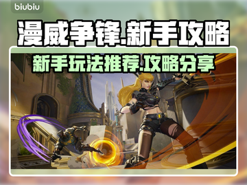 漫威争锋🔥新手必看！玩法攻略大公开🎉截图1