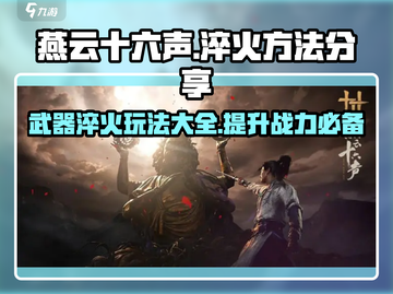 燕云十六声🔥武器淬火玩法大揭秘！快速上手攻略截图1