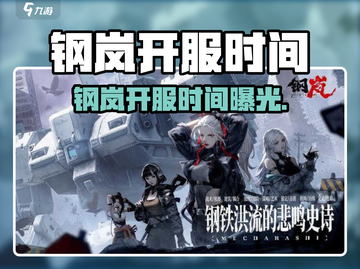 🔥《钢岚》开服时间曝光！🎮截图1