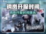 🔥《钢岚》开服时间曝光！🎮