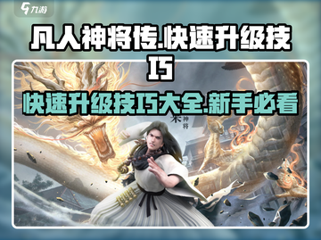 《凡人神将传》🔥新手快速升级秘籍，轻松飙升战力！截图1