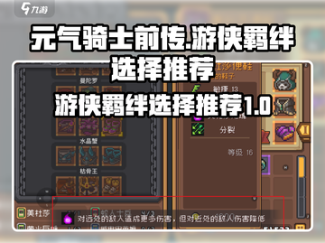 元气骑士前传🔥游侠羁绊最强搭配来了！💡截图1