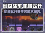 创世战车🔥机械飞升赛季奖励大揭秘！💎