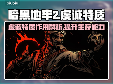 暗黑地牢2🔥虔诚特质超详细解析来了！截图1