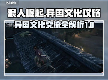 浪人崛起🔥异国文化交流全流程攻略🎉截图1