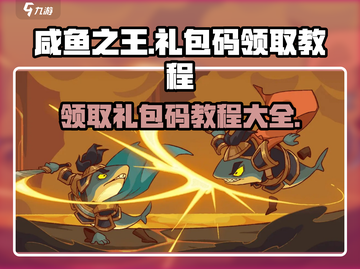 咸鱼之王🎁兑换码领取攻略，超值礼包码全网首发！截图1