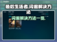 《最后生还者》闪退解决方法💡游戏流畅玩