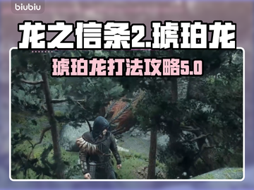 龙之信条2🔥琥珀龙Boss打法攻略💎截图1