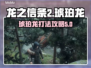 龙之信条2🔥琥珀龙Boss打法攻略💎
