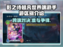影之诗超凡世界🔥端游手游一样吗？端口区别全揭秘！