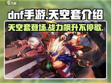 DNF手游🔥天空套登场！😍装备党必看秘籍✨截图1