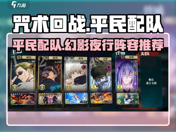 咒术回战平民配队🔥幻影夜行阵容分享✨截图1
