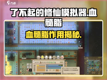 《了不起的修仙模拟器》血髓脂逆天用途！💥截图1