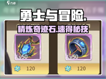 🔥勇士与冒险｜奇迹石获取神技💎截图1