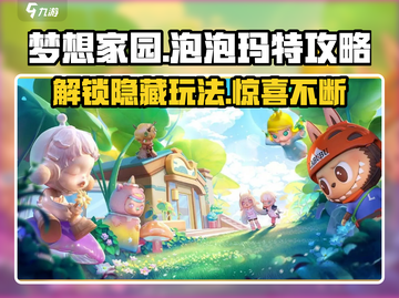 梦想家园✨泡泡玛特玩法大揭秘！超全攻略等你来薅羊毛🎉截图1
