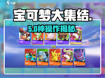 🔥宝可梦大集结神级玩法💥截图1