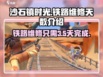 《沙石镇时光》铁路维修只需3天！💎游戏攻略大公开截图1