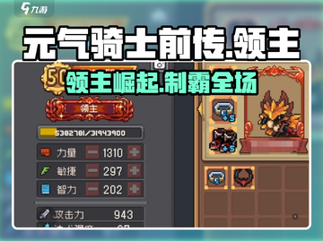 元气骑士前传🔥领主进阶神技💥截图1