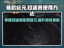 最后纪元🔥过滤器使用方法超全分享！🎮