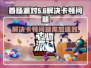 香肠派对卡顿？❌不开加速器照样流畅玩🔥