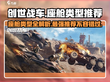 创世战车📖座舱类型推荐，最强配置🔥等你来战！截图1