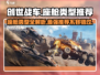 创世战车📖座舱类型推荐，最强配置🔥等你来战！