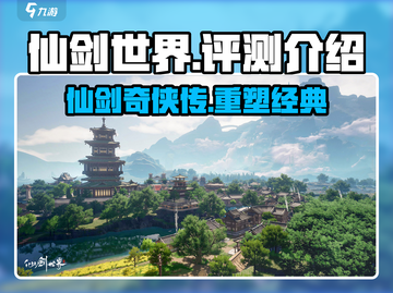 仙剑世界💥游戏评测：不容错过的仙侠巅峰之作！截图1