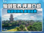 仙剑世界💥游戏评测：不容错过的仙侠巅峰之作！