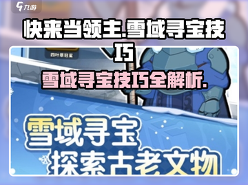 快来当领主🔥雪域寻宝技巧攻略💎截图1