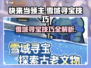 快来当领主🔥雪域寻宝技巧攻略💎