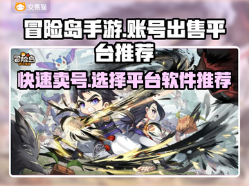 冒险岛手游账号出售🔥快速卖号平台推荐！截图1