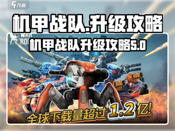机甲战队🔥满级攻略：快速升级秘籍分享！截图1