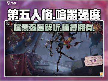 第五人格🔥喧嚣强度爆表！玩法超赞🎉截图1