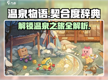 温泉物语🔥契合度辞典全收录！游戏秘籍大揭秘🎉截图1