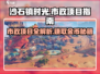 《沙石镇时光》市政项目🔥超全攻略来啦！