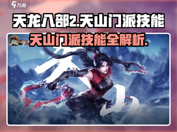 天龙八部2手游🔥天山门派技能全揭秘！截图1
