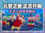 元梦之星🔥12月15日全服上线！🎮