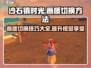 沙石镇时光🎨画质切换超简单！📌必看攻略