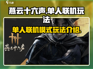 燕云十六声🔥单人联机玩法揭秘🎉截图1