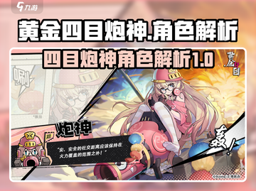 黄金四目炮神🔥游戏名角色超强解析来啦！截图1