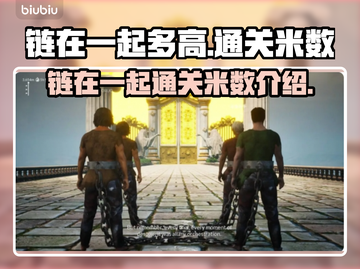 链在一起多高🔥《链在一起》通关秘籍🎉截图1