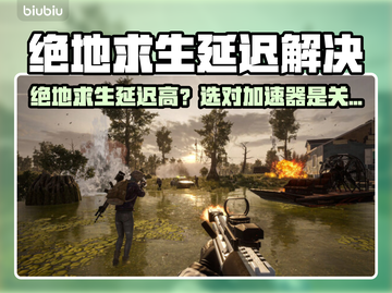 🎮绝地求生延迟高？这样选加速器超有效！截图1