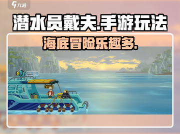 潜水员戴夫🔥手游超好玩，揭秘趣味玩法⚡截图1