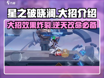 星之破晓：澜大招🔥超强解析，看完秒变大神！截图1