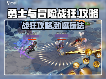 《勇士与冒险》战狂攻略🔥超强玩法揭秘！🎮截图1