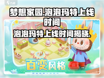 梦想家园🎉泡泡玛特上线时间曝光！快来抢🔥截图1